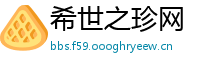 希世之珍网